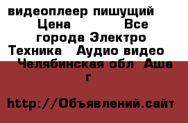 видеоплеер пишущий LG › Цена ­ 1 299 - Все города Электро-Техника » Аудио-видео   . Челябинская обл.,Аша г.